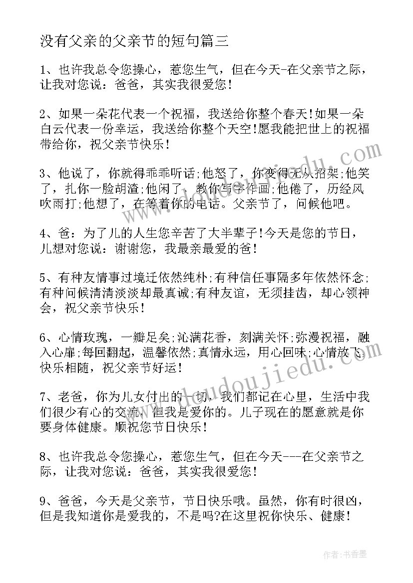 2023年没有父亲的父亲节的短句 父亲节温馨感恩说说句子朋友圈文案(大全11篇)