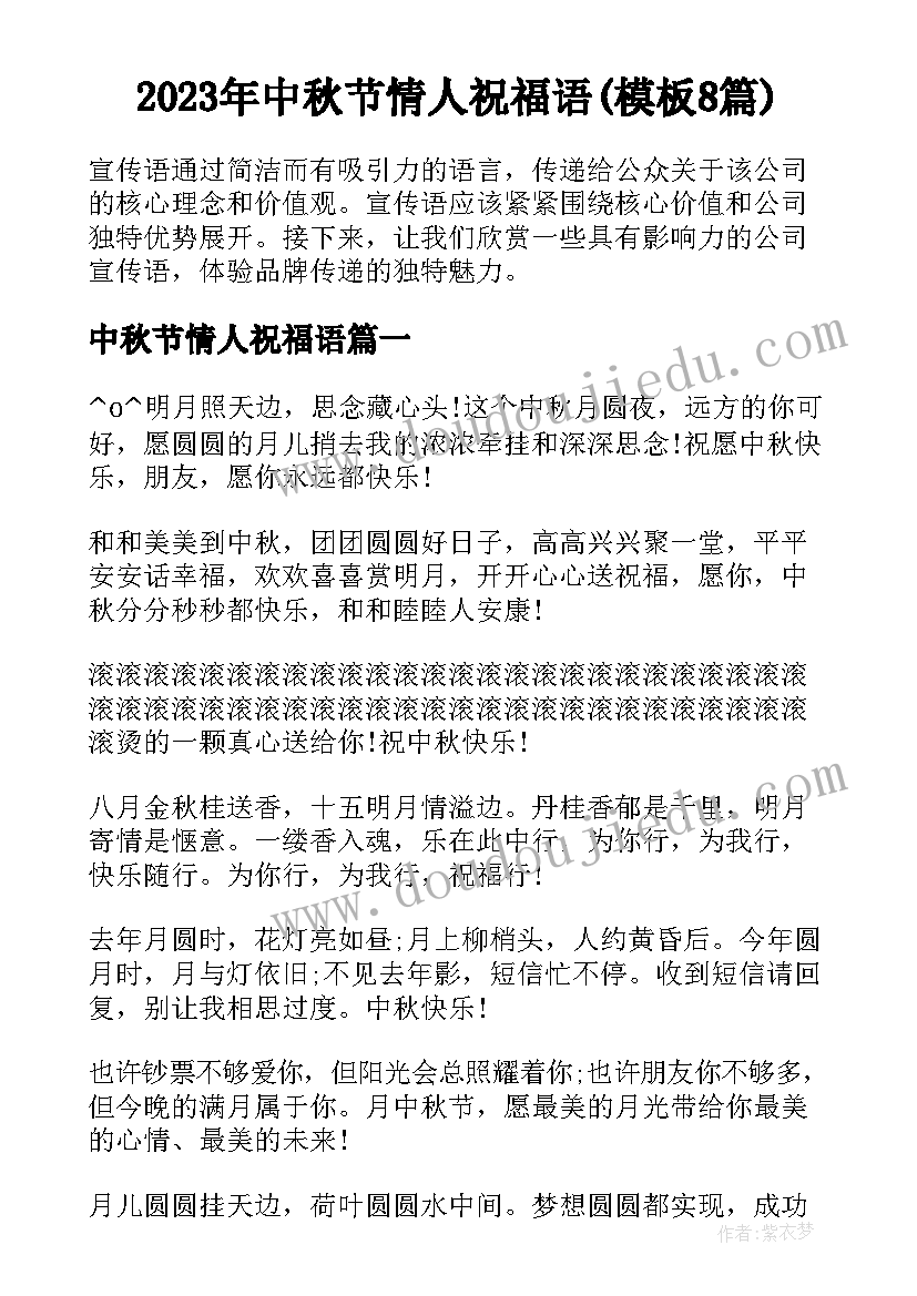 2023年中秋节情人祝福语(模板8篇)