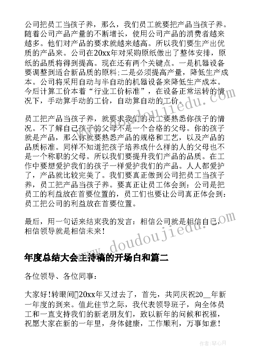 2023年年度总结大会主持稿的开场白和 员工代表年终总结大会发言稿(大全7篇)