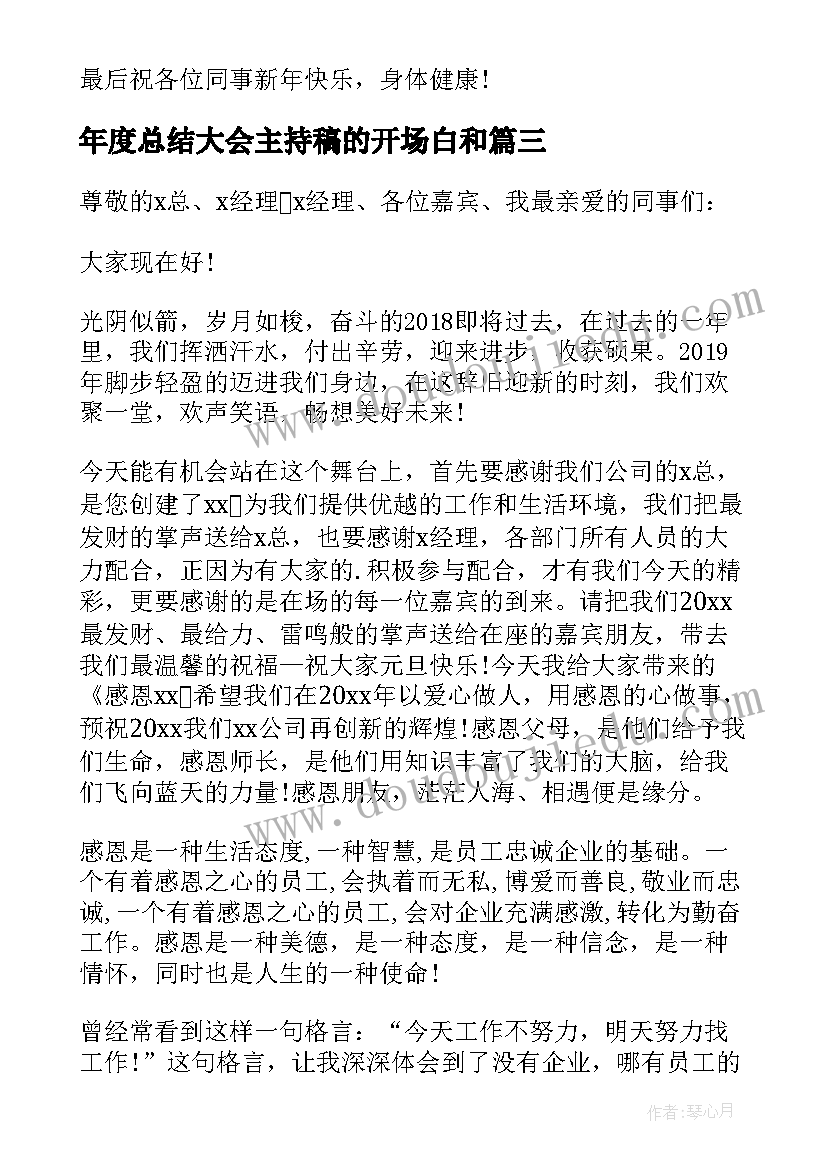 2023年年度总结大会主持稿的开场白和 员工代表年终总结大会发言稿(大全7篇)