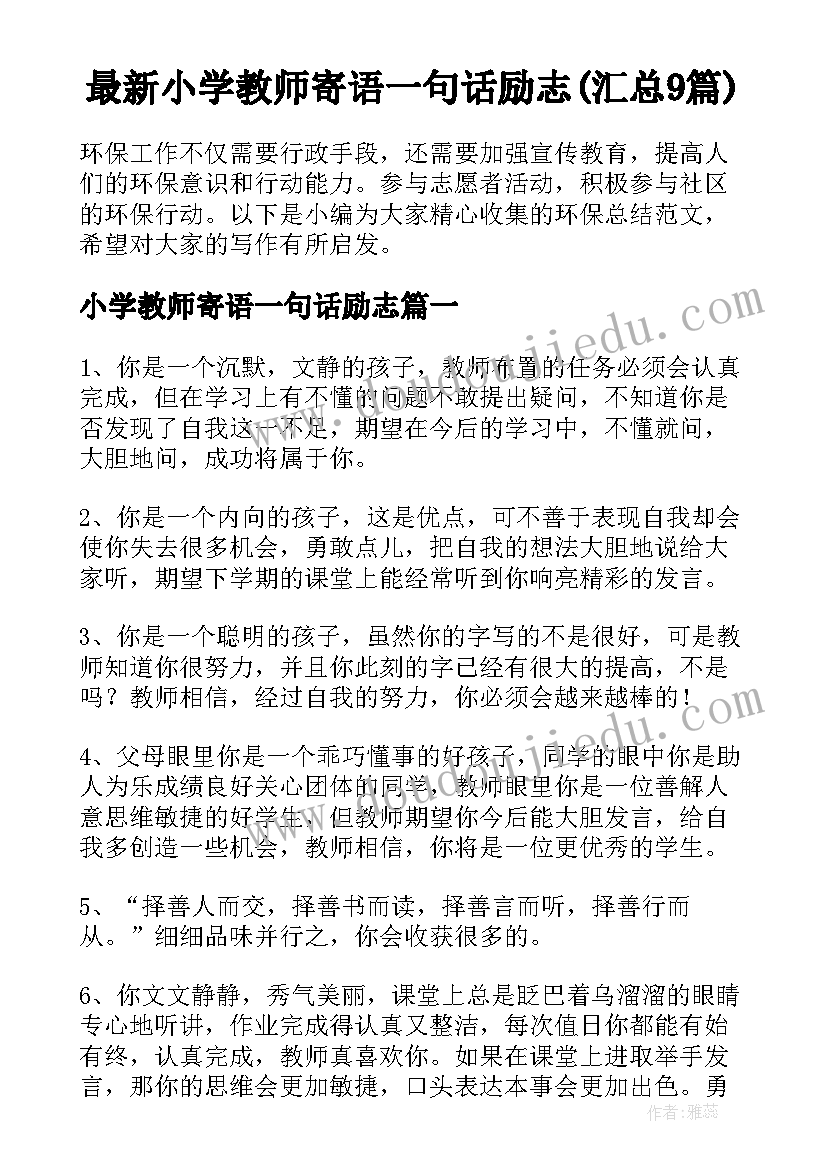 最新小学教师寄语一句话励志(汇总9篇)