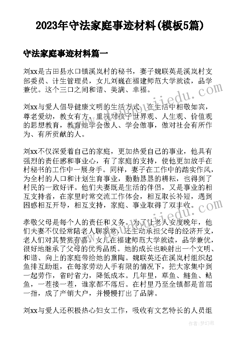 2023年守法家庭事迹材料(模板5篇)