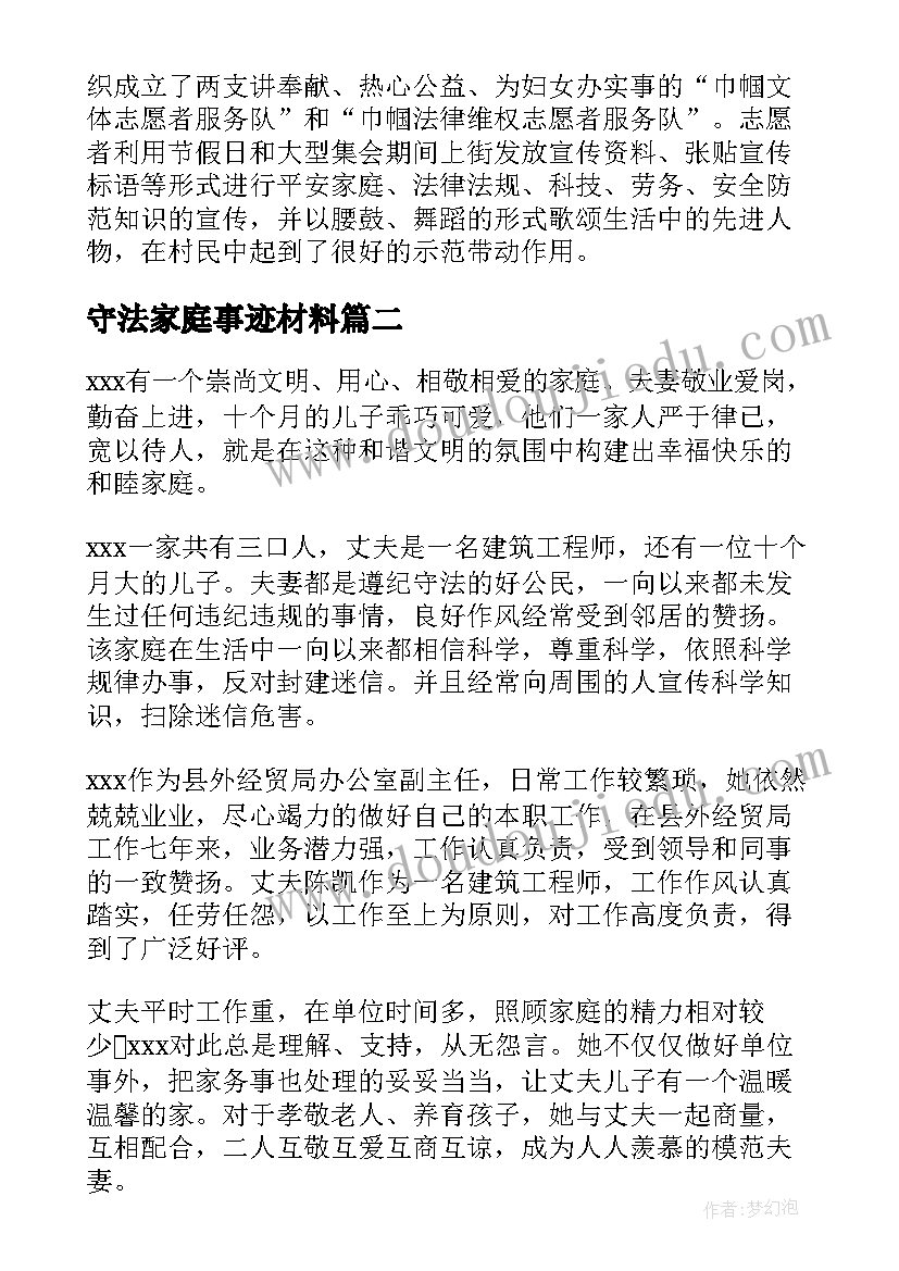 2023年守法家庭事迹材料(模板5篇)