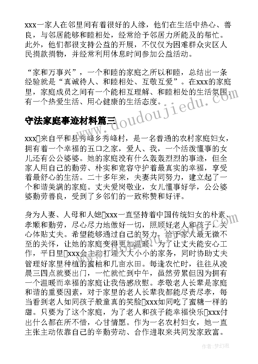 2023年守法家庭事迹材料(模板5篇)