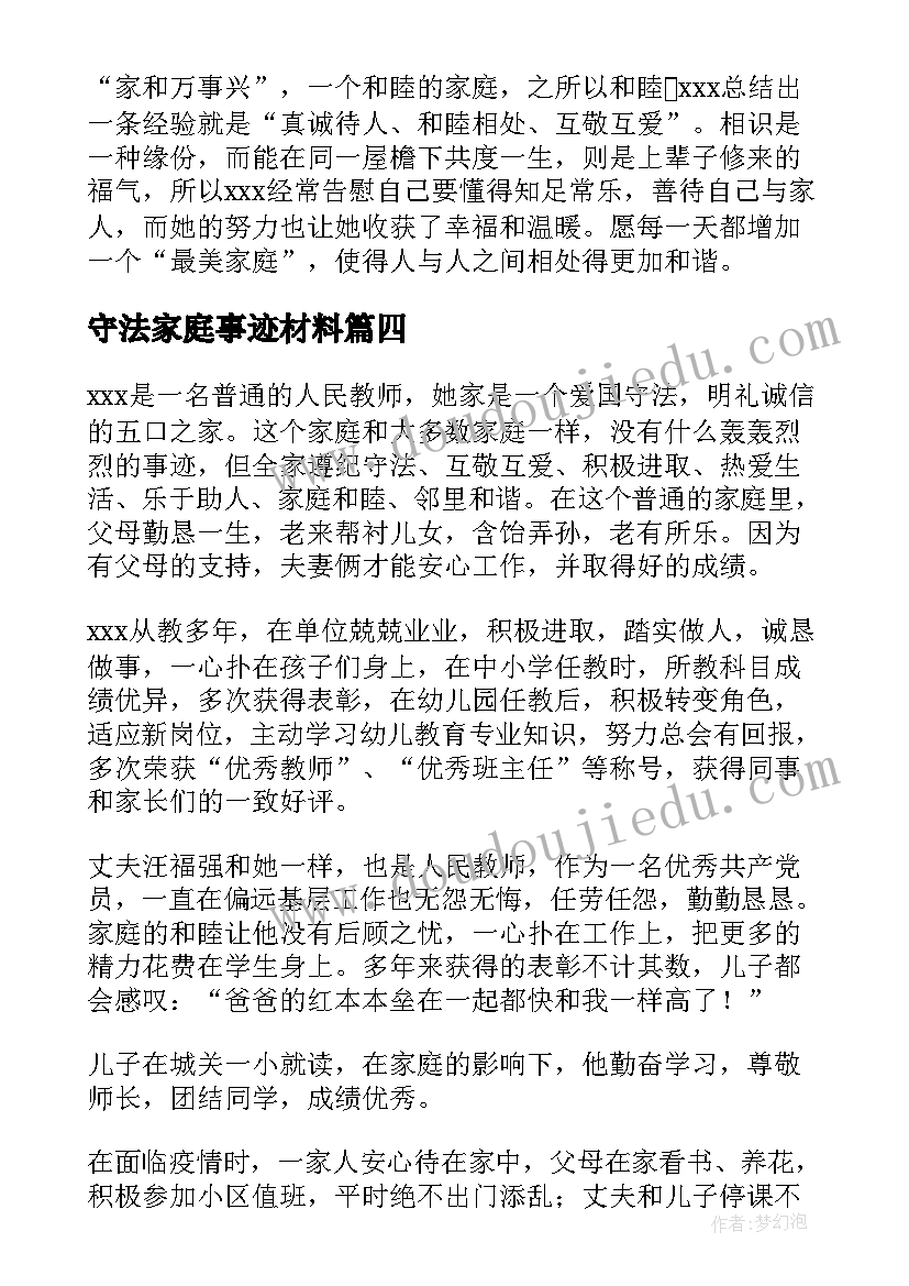 2023年守法家庭事迹材料(模板5篇)