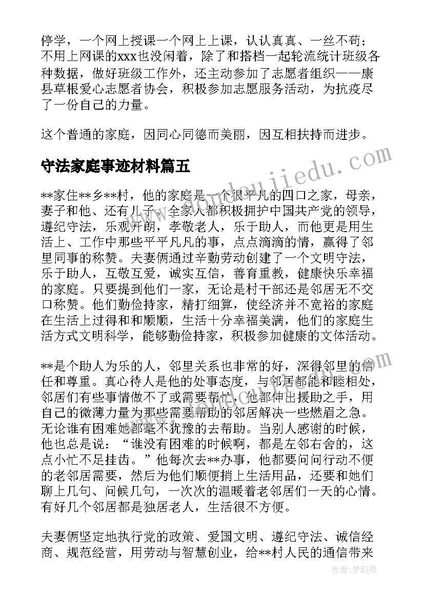 2023年守法家庭事迹材料(模板5篇)