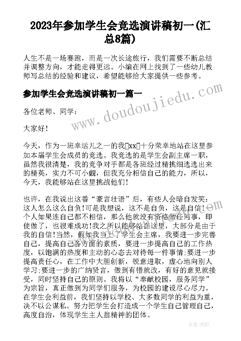 2023年参加学生会竞选演讲稿初一(汇总8篇)