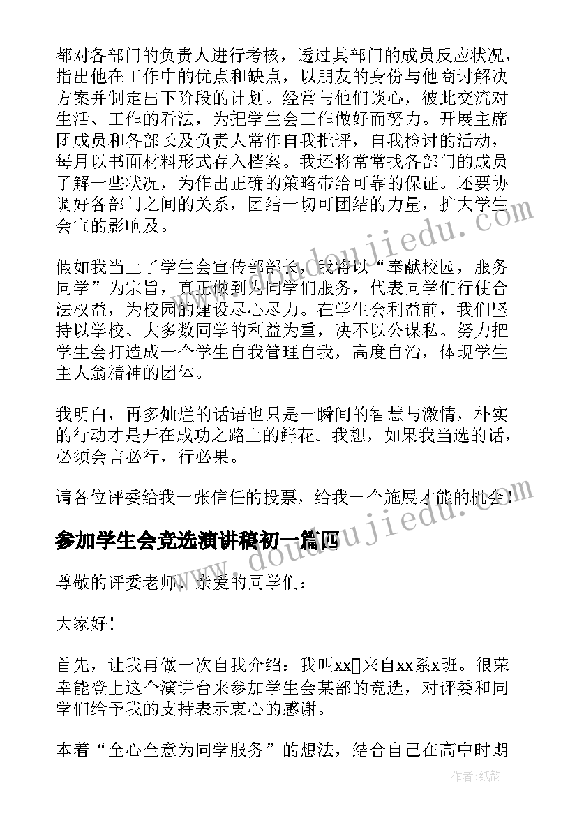 2023年参加学生会竞选演讲稿初一(汇总8篇)