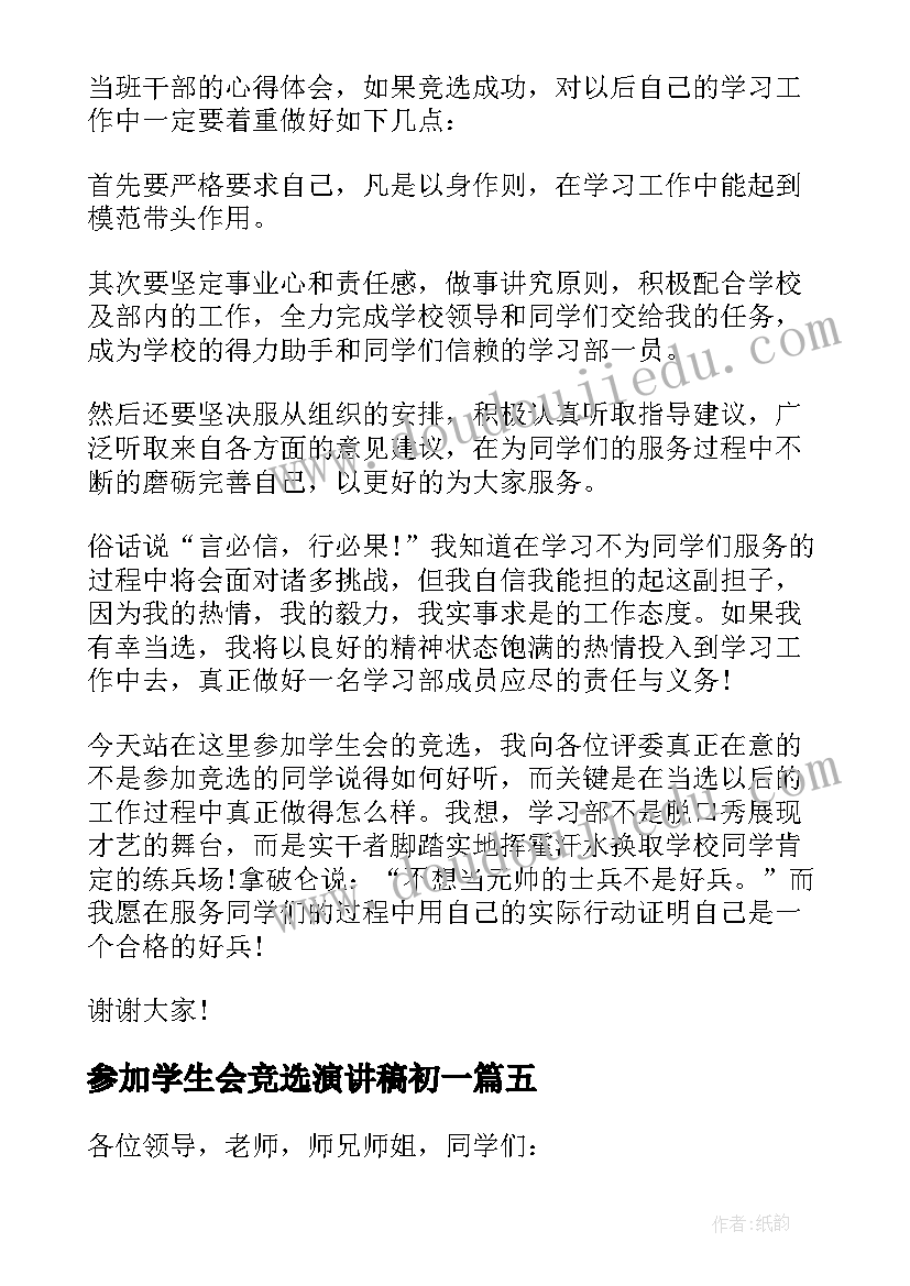 2023年参加学生会竞选演讲稿初一(汇总8篇)