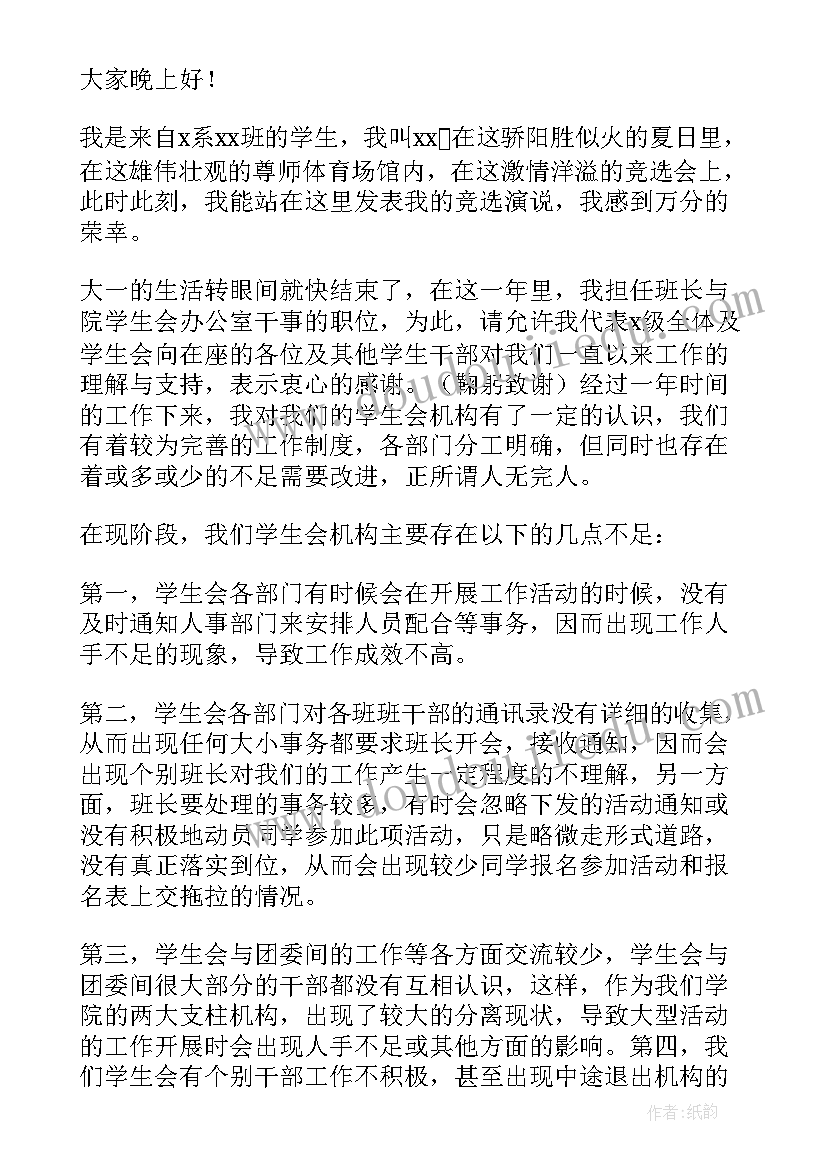 2023年参加学生会竞选演讲稿初一(汇总8篇)