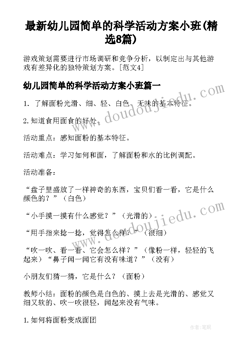 最新幼儿园简单的科学活动方案小班(精选8篇)