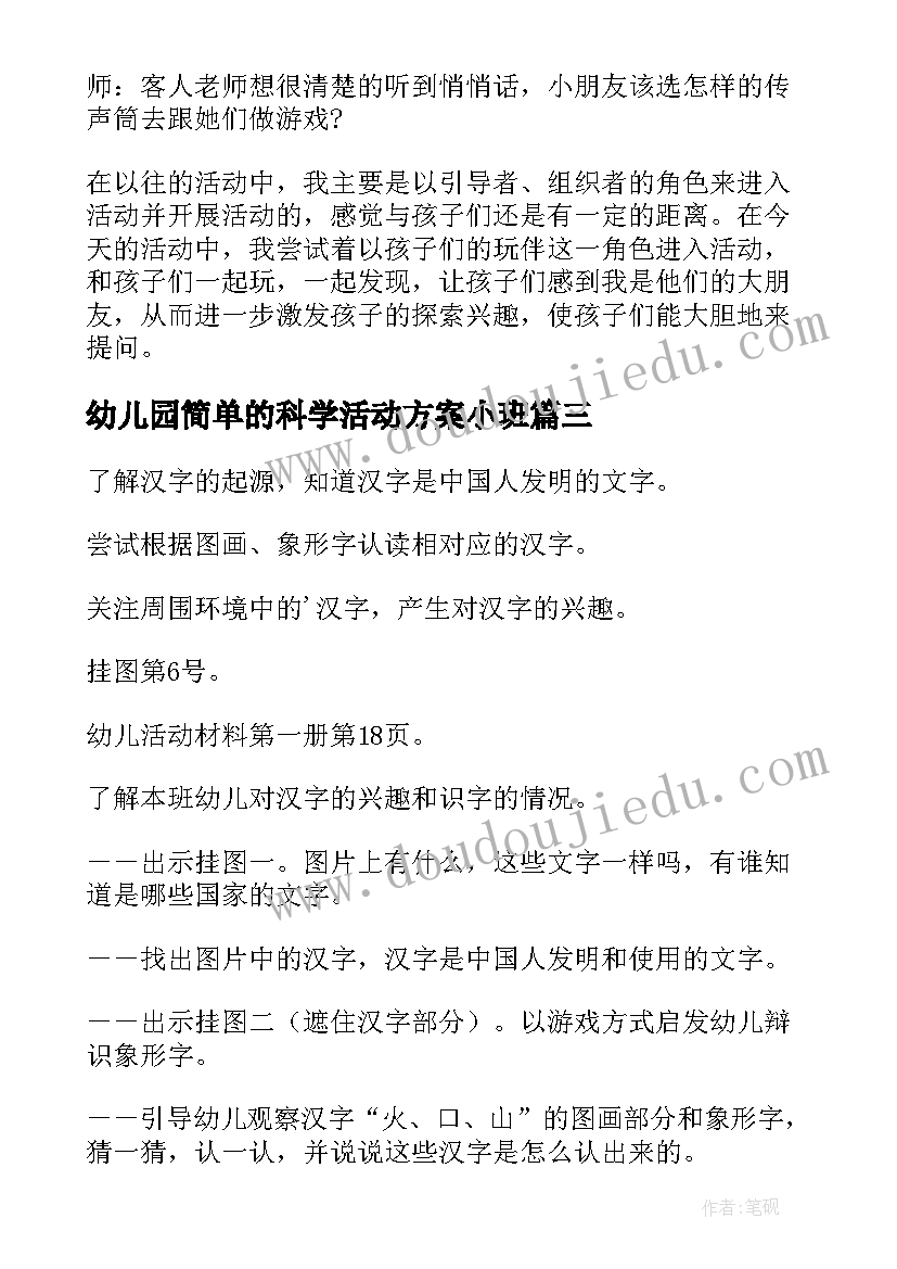 最新幼儿园简单的科学活动方案小班(精选8篇)