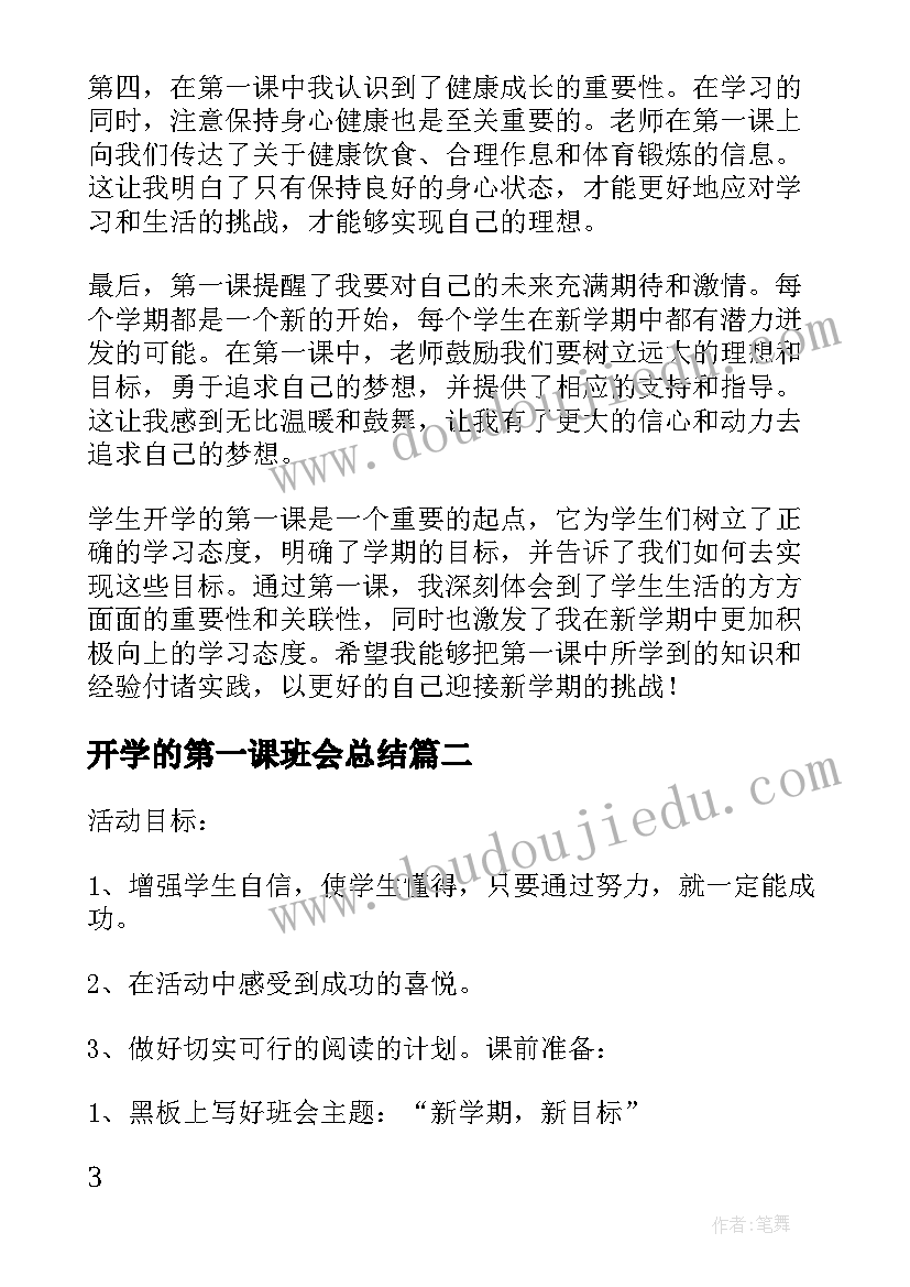 开学的第一课班会总结(精选16篇)