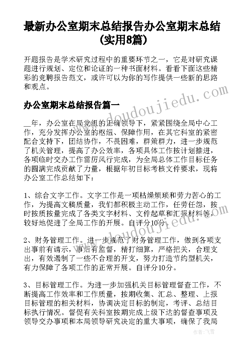 最新办公室期末总结报告 办公室期末总结(实用8篇)