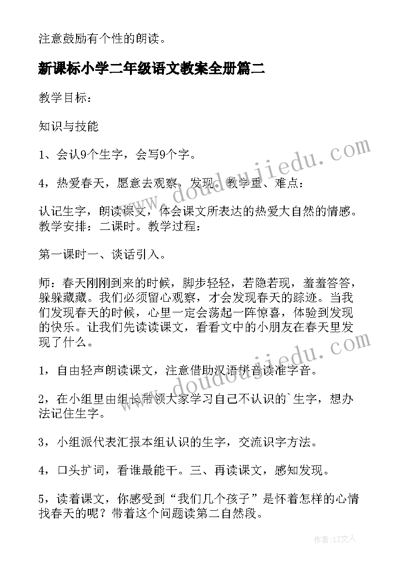 新课标小学二年级语文教案全册(优秀16篇)