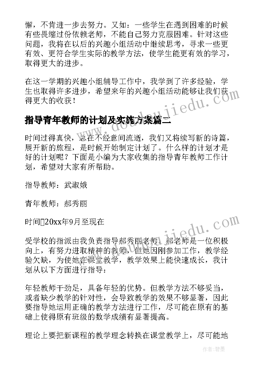 2023年指导青年教师的计划及实施方案 培养指导青年教师计划(优质20篇)