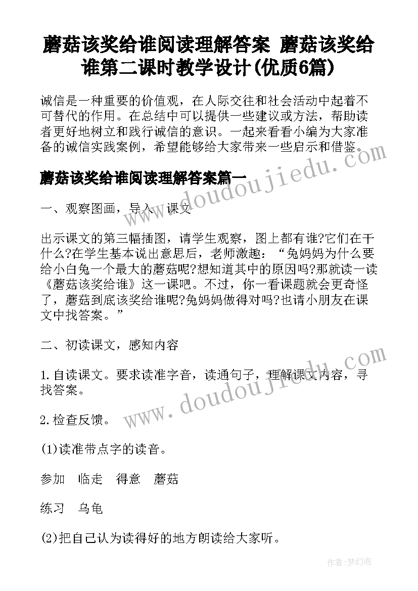 蘑菇该奖给谁阅读理解答案 蘑菇该奖给谁第二课时教学设计(优质6篇)