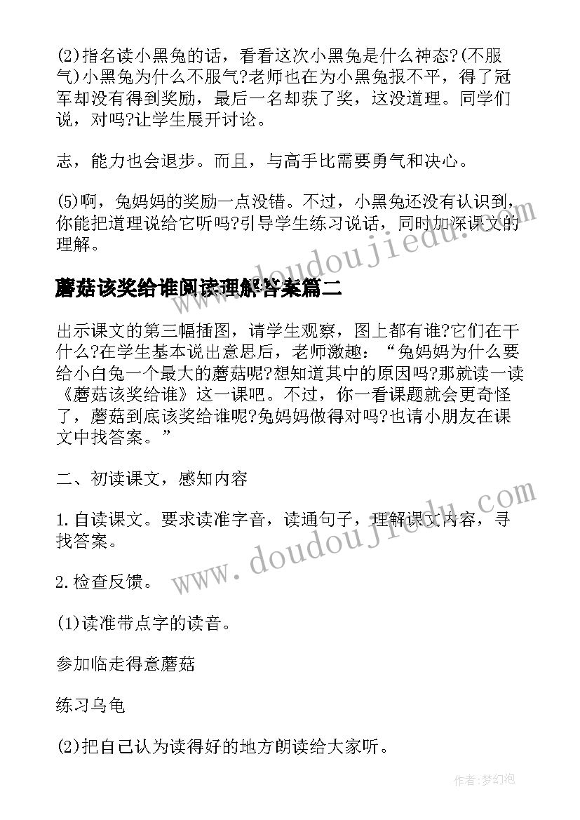 蘑菇该奖给谁阅读理解答案 蘑菇该奖给谁第二课时教学设计(优质6篇)