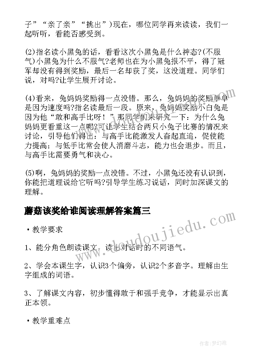 蘑菇该奖给谁阅读理解答案 蘑菇该奖给谁第二课时教学设计(优质6篇)