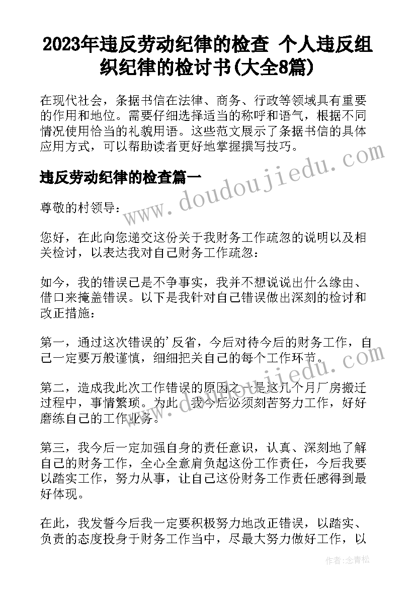 2023年违反劳动纪律的检查 个人违反组织纪律的检讨书(大全8篇)