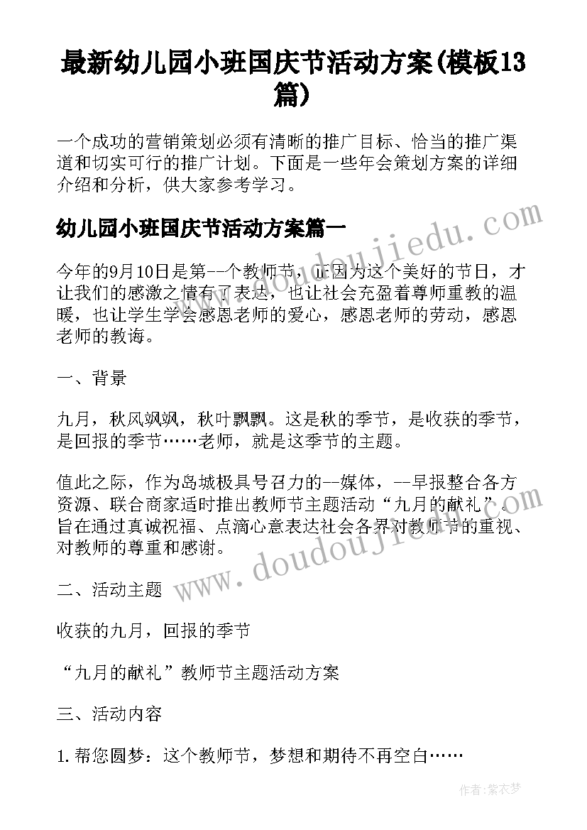 最新幼儿园小班国庆节活动方案(模板13篇)