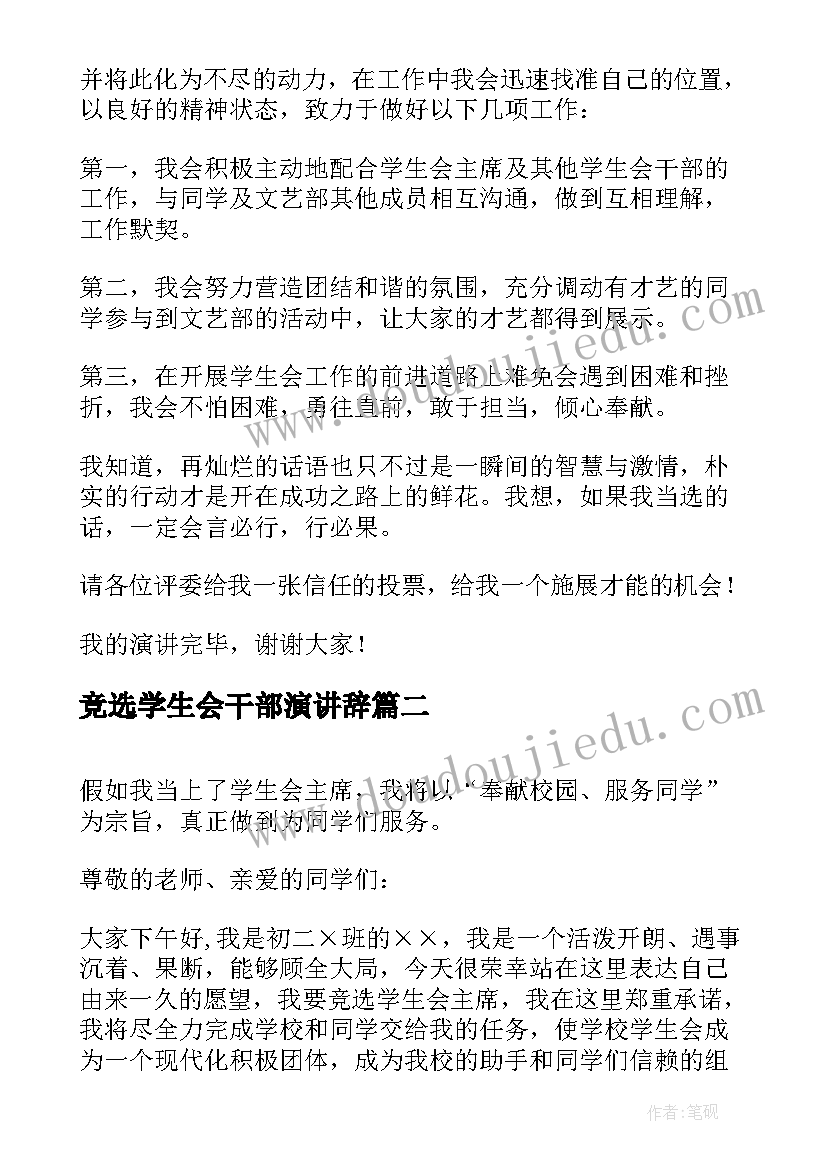 2023年竞选学生会干部演讲辞(精选13篇)