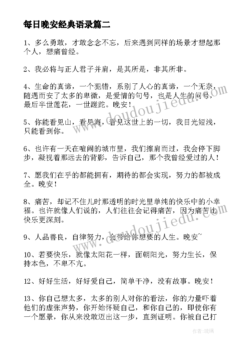 每日晚安经典语录 适合祝福大家晚安的经典文案(优质6篇)