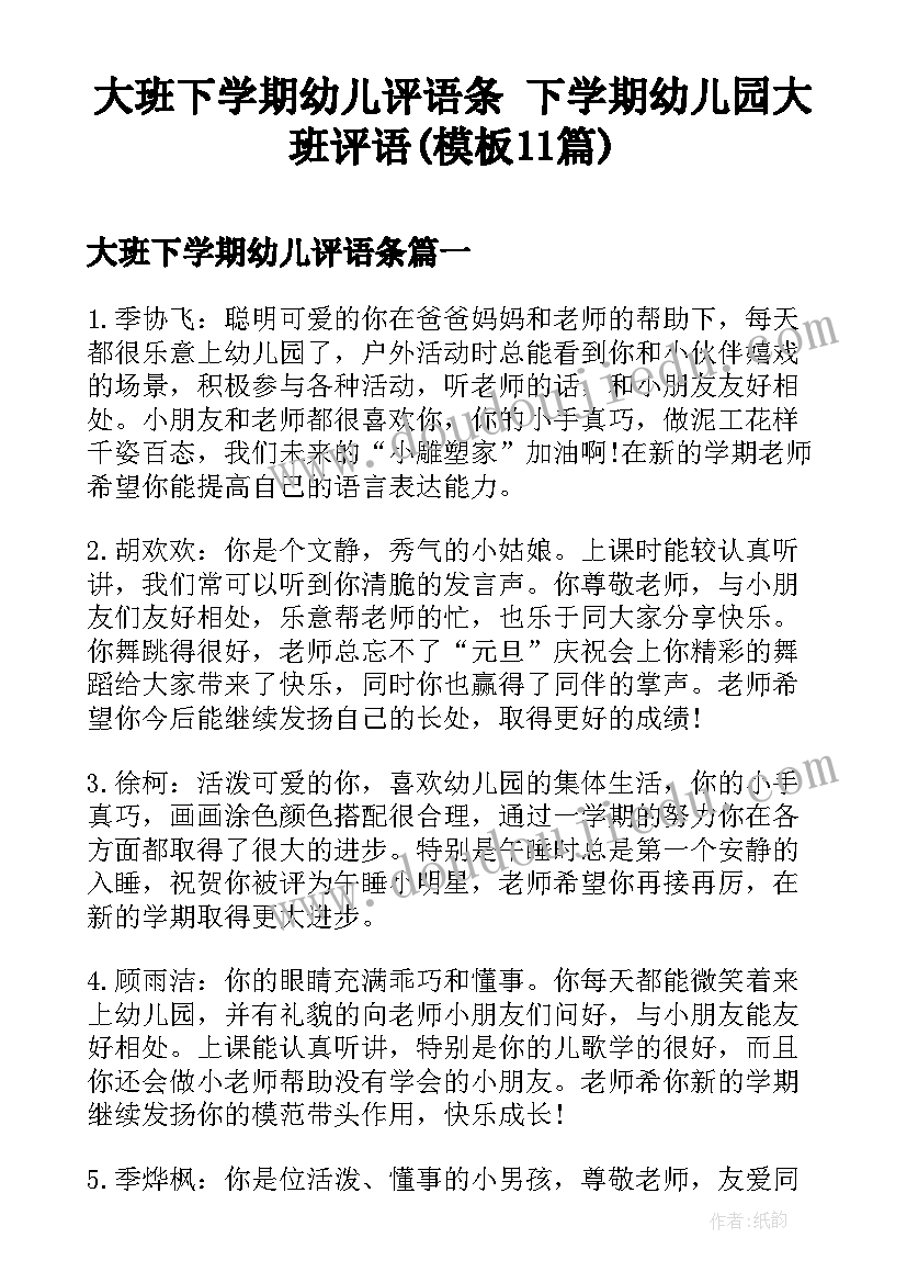 大班下学期幼儿评语条 下学期幼儿园大班评语(模板11篇)