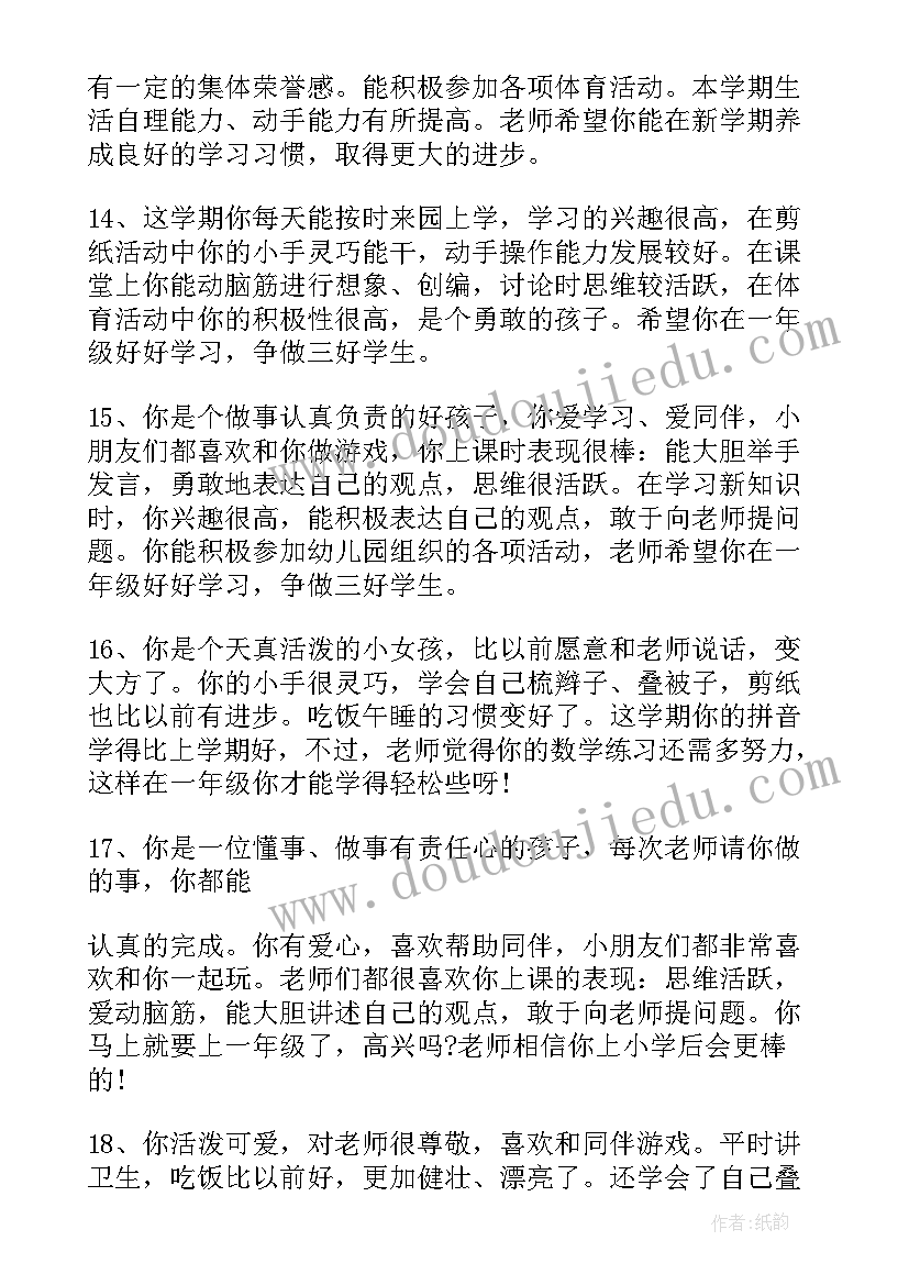 大班下学期幼儿评语条 下学期幼儿园大班评语(模板11篇)