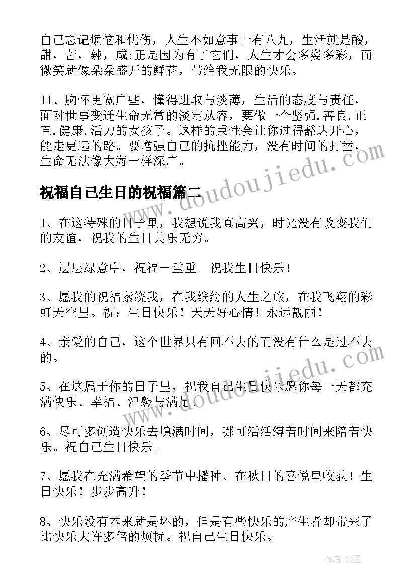 最新祝福自己生日的祝福 自己生日祝福语(精选17篇)