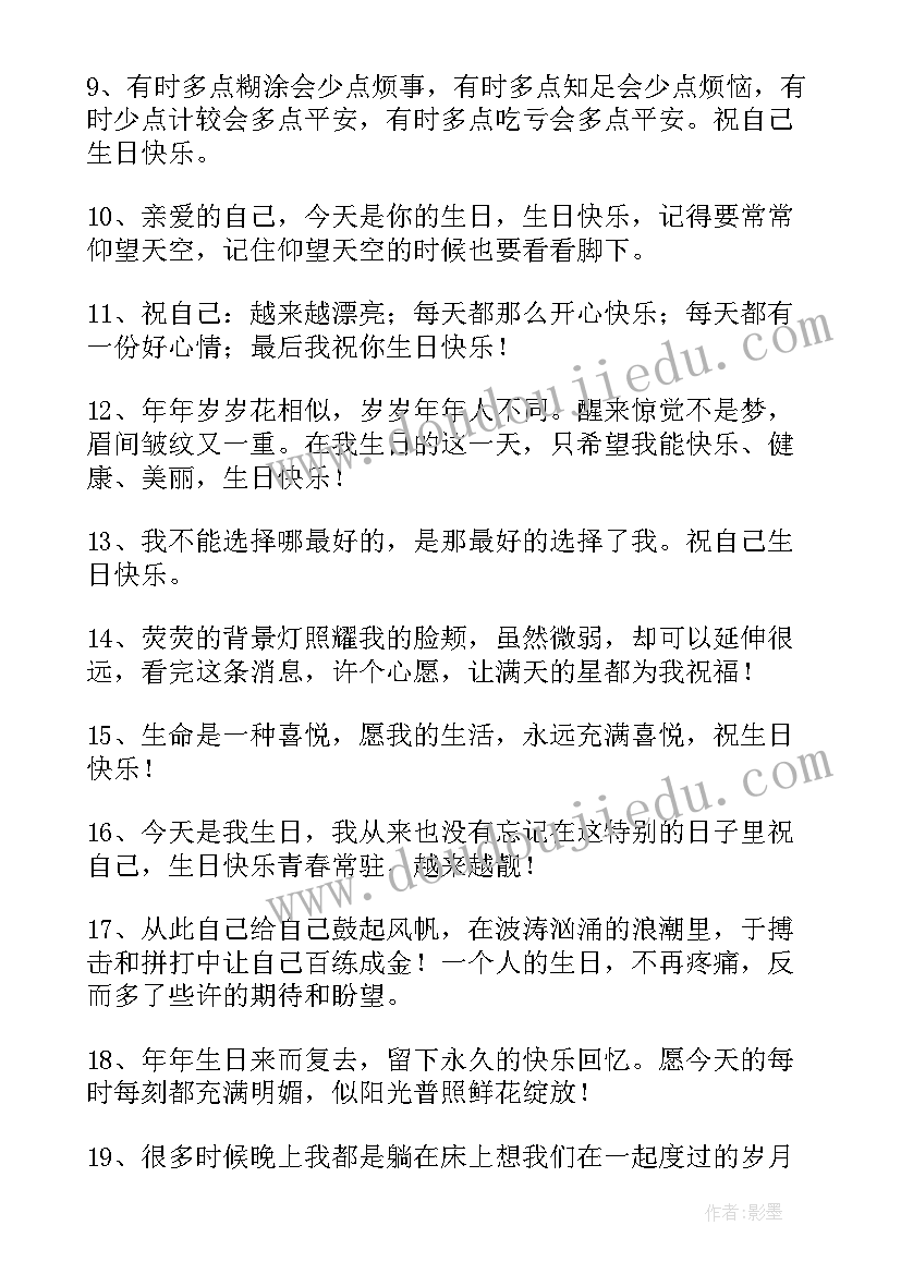 最新祝福自己生日的祝福 自己生日祝福语(精选17篇)