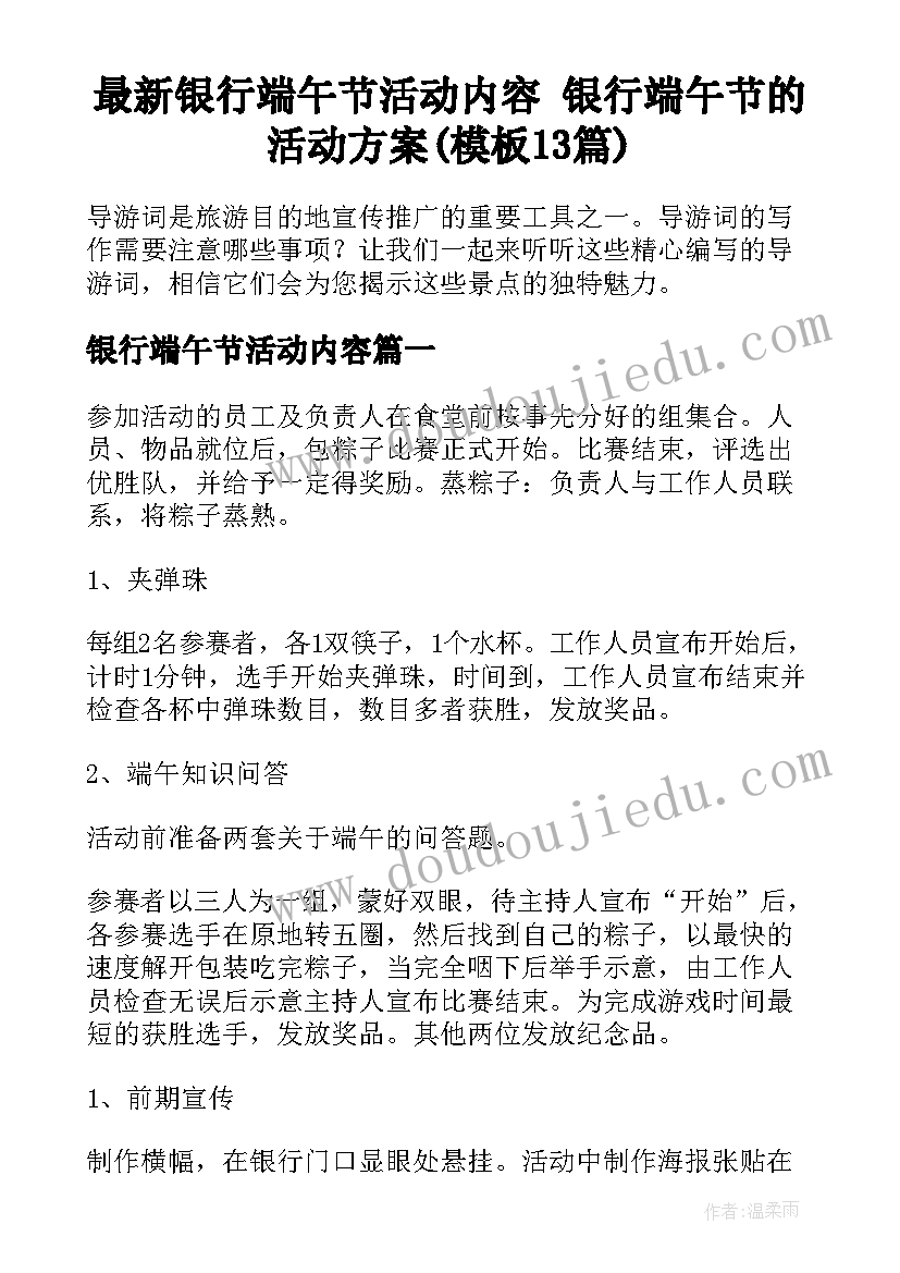 最新银行端午节活动内容 银行端午节的活动方案(模板13篇)