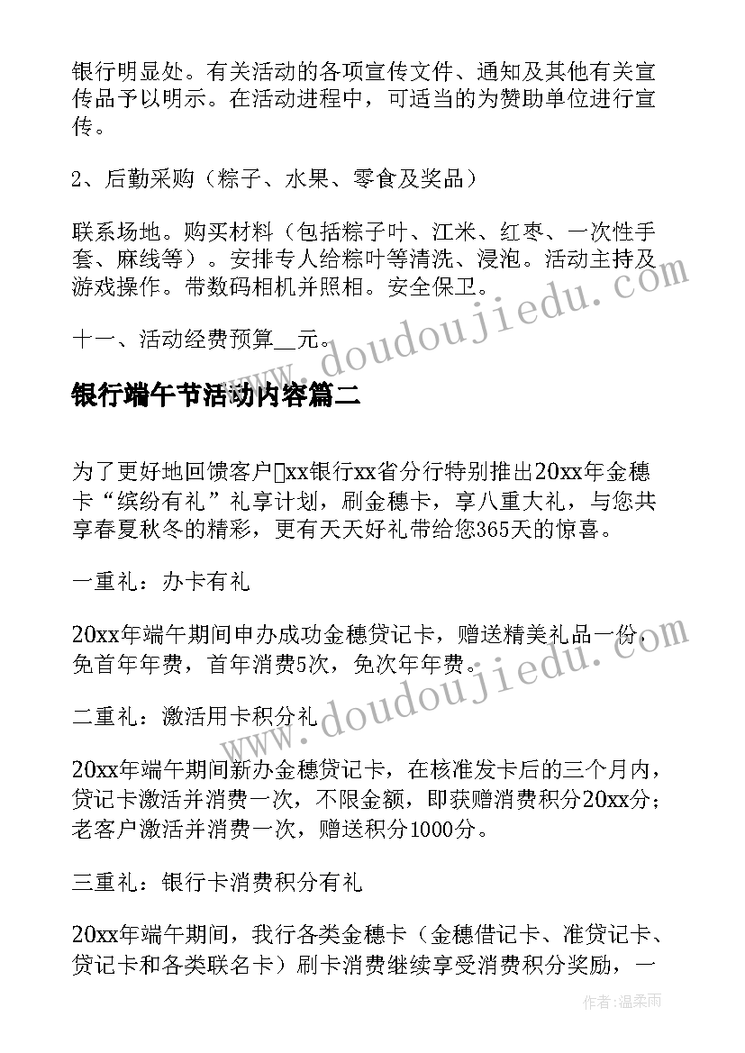 最新银行端午节活动内容 银行端午节的活动方案(模板13篇)