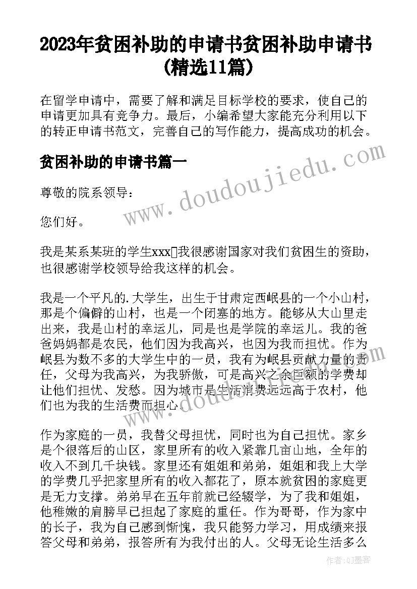 2023年贫困补助的申请书 贫困补助申请书(精选11篇)