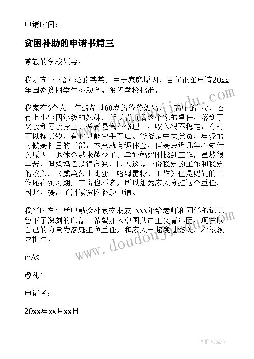 2023年贫困补助的申请书 贫困补助申请书(精选11篇)