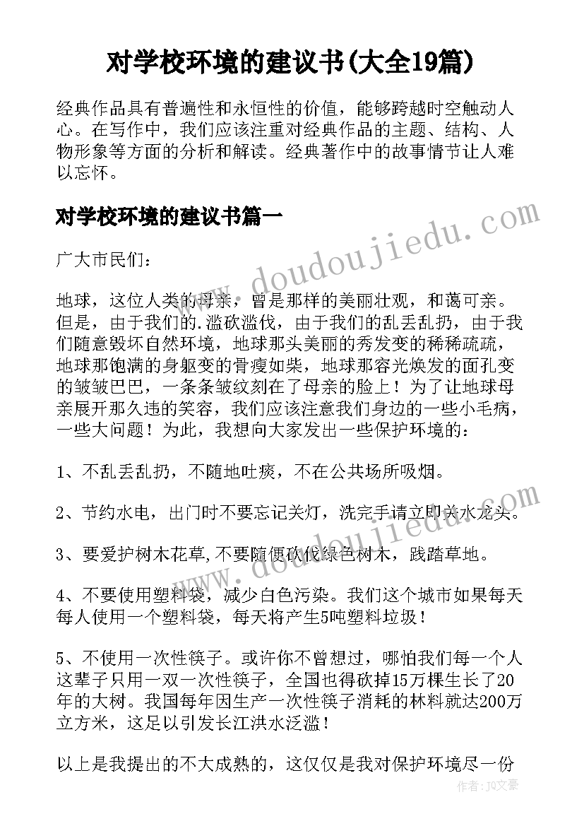 对学校环境的建议书(大全19篇)