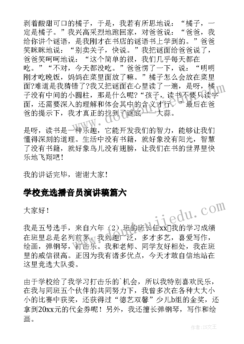 2023年学校竞选播音员演讲稿(精选8篇)