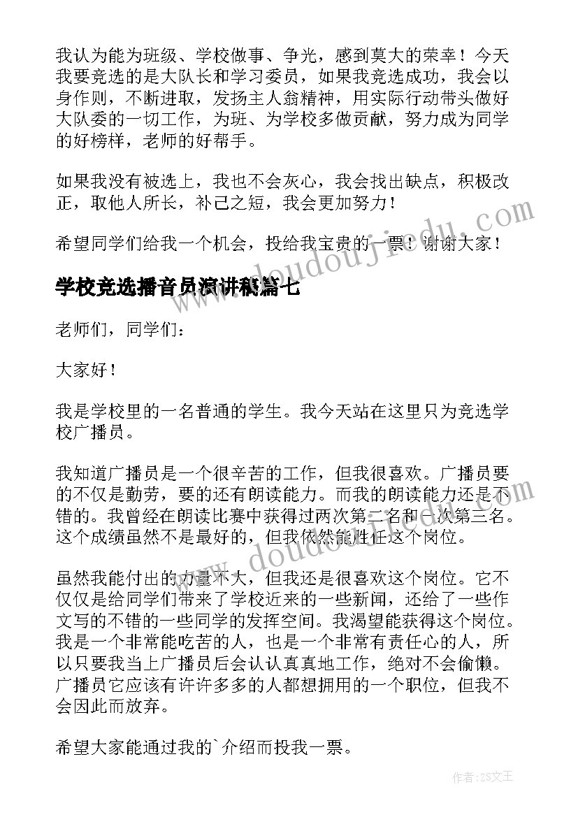 2023年学校竞选播音员演讲稿(精选8篇)