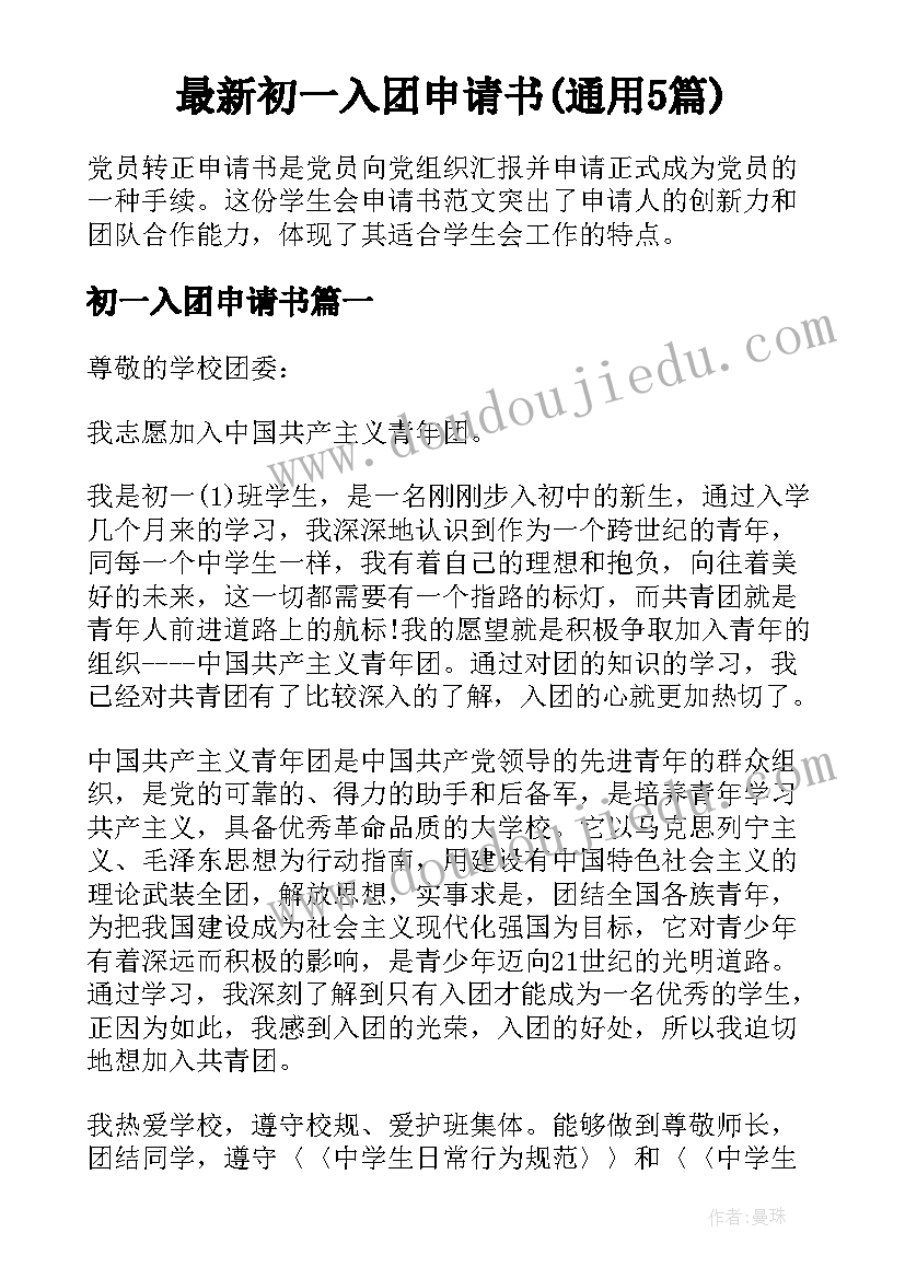 最新初一入团申请书(通用5篇)