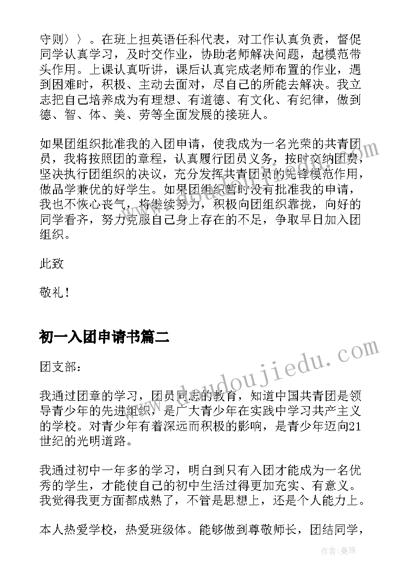 最新初一入团申请书(通用5篇)