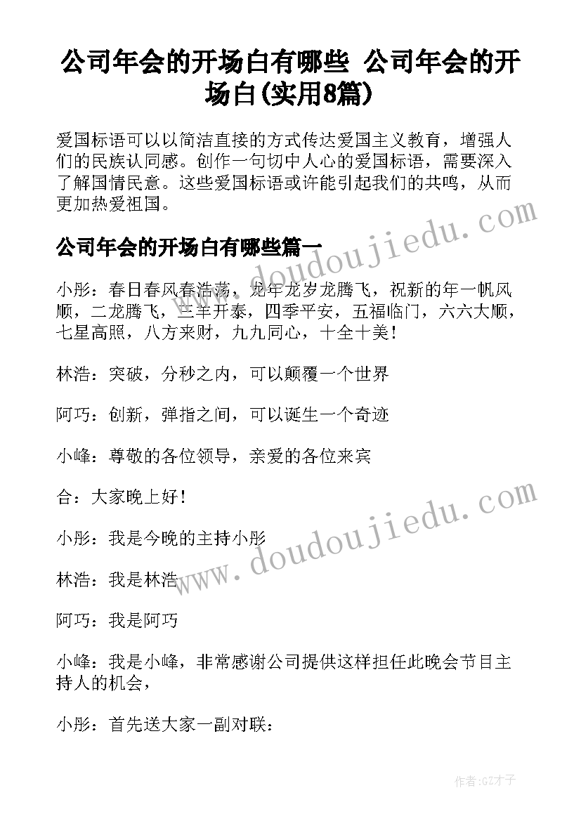 公司年会的开场白有哪些 公司年会的开场白(实用8篇)