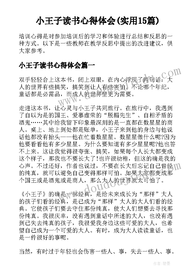 小王子读书心得体会(实用15篇)