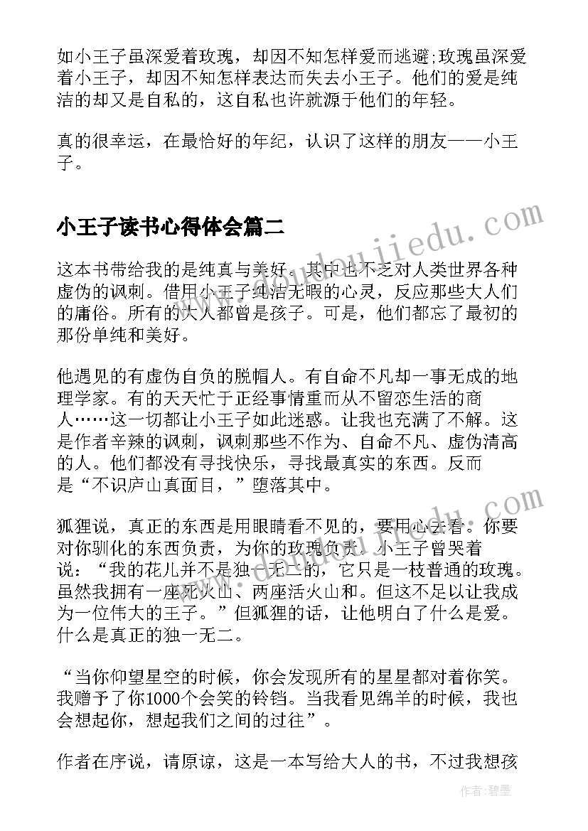 小王子读书心得体会(实用15篇)