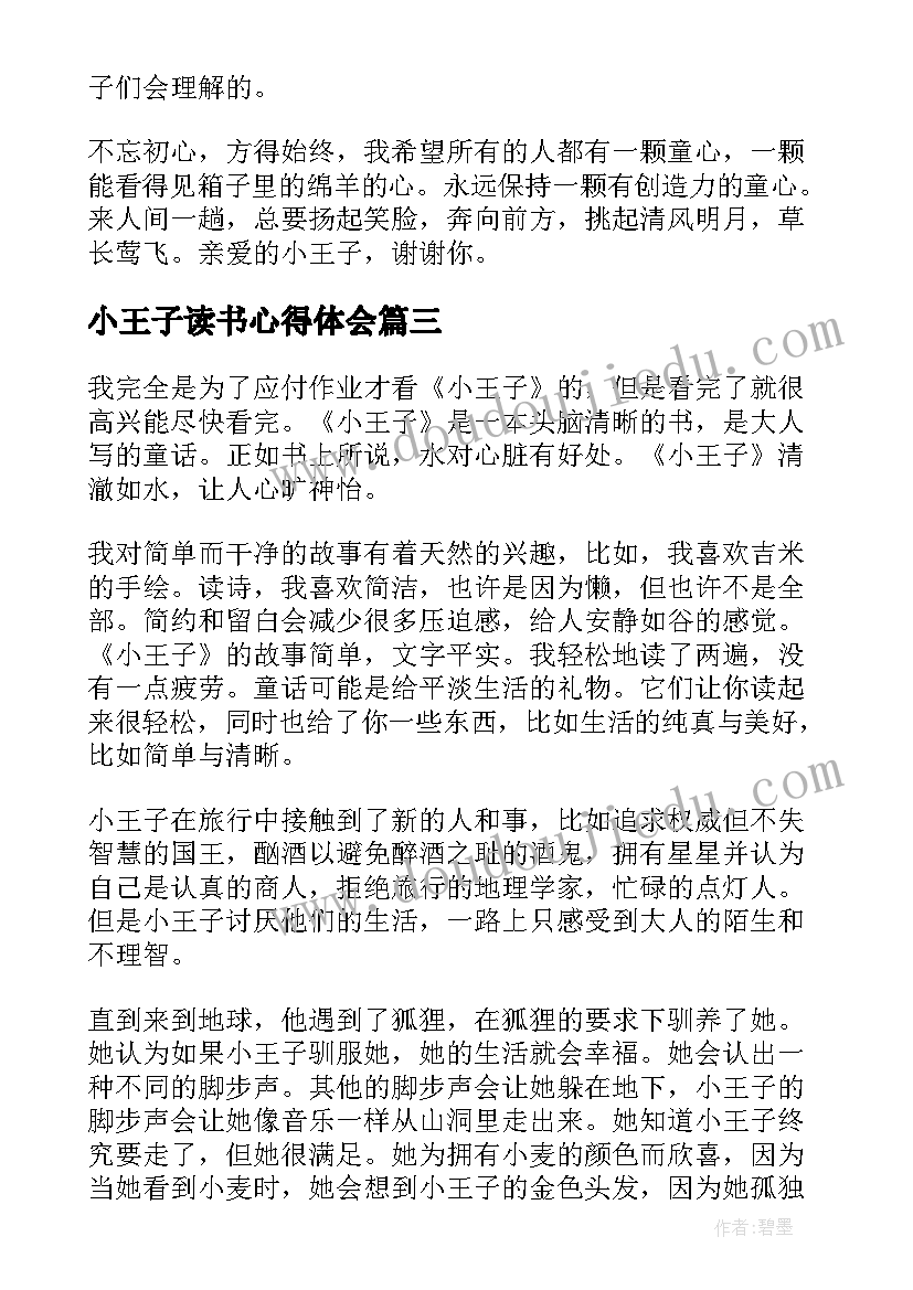 小王子读书心得体会(实用15篇)