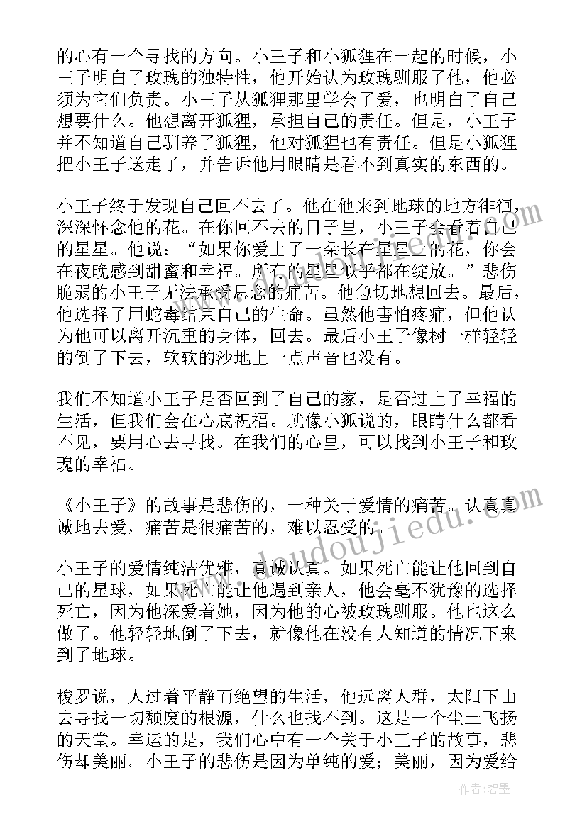 小王子读书心得体会(实用15篇)