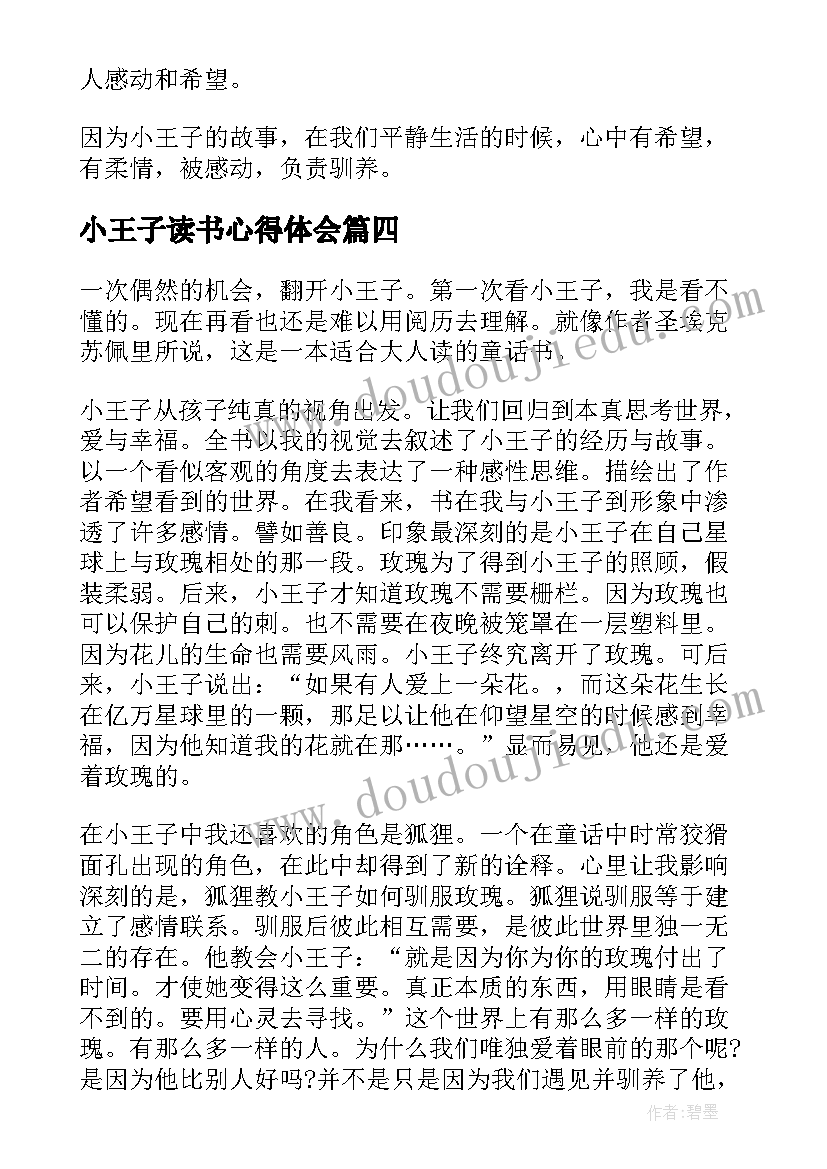 小王子读书心得体会(实用15篇)