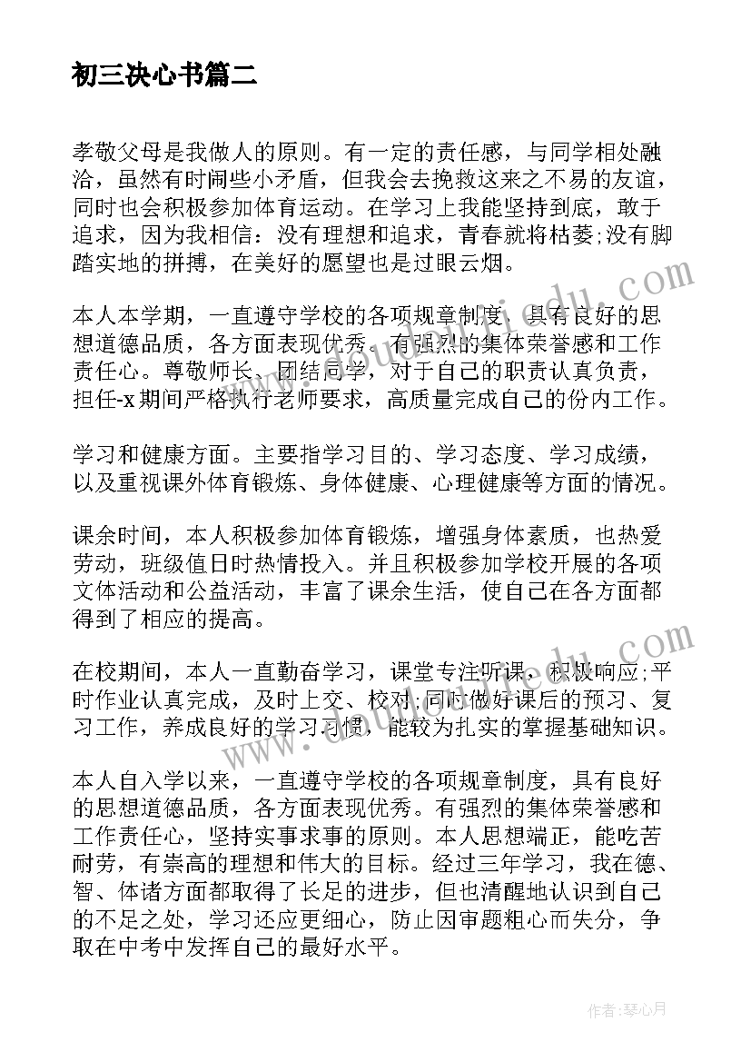 初三决心书 九年级初三学生自我评价(优质8篇)