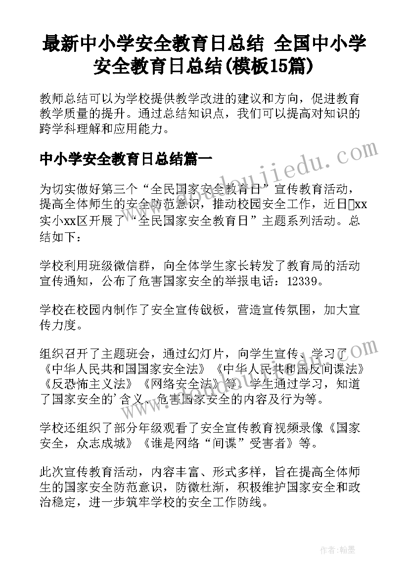 最新中小学安全教育日总结 全国中小学安全教育日总结(模板15篇)