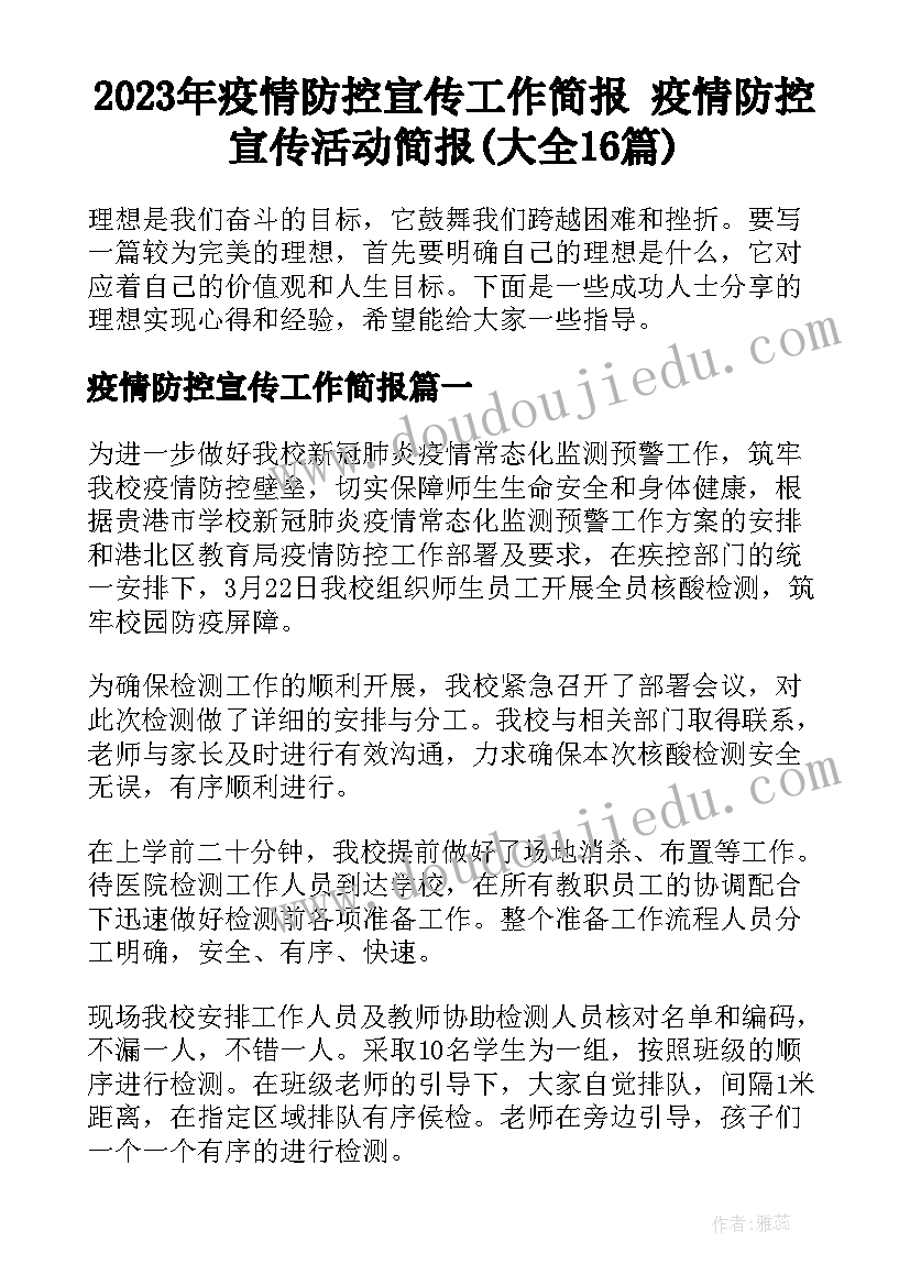 2023年疫情防控宣传工作简报 疫情防控宣传活动简报(大全16篇)