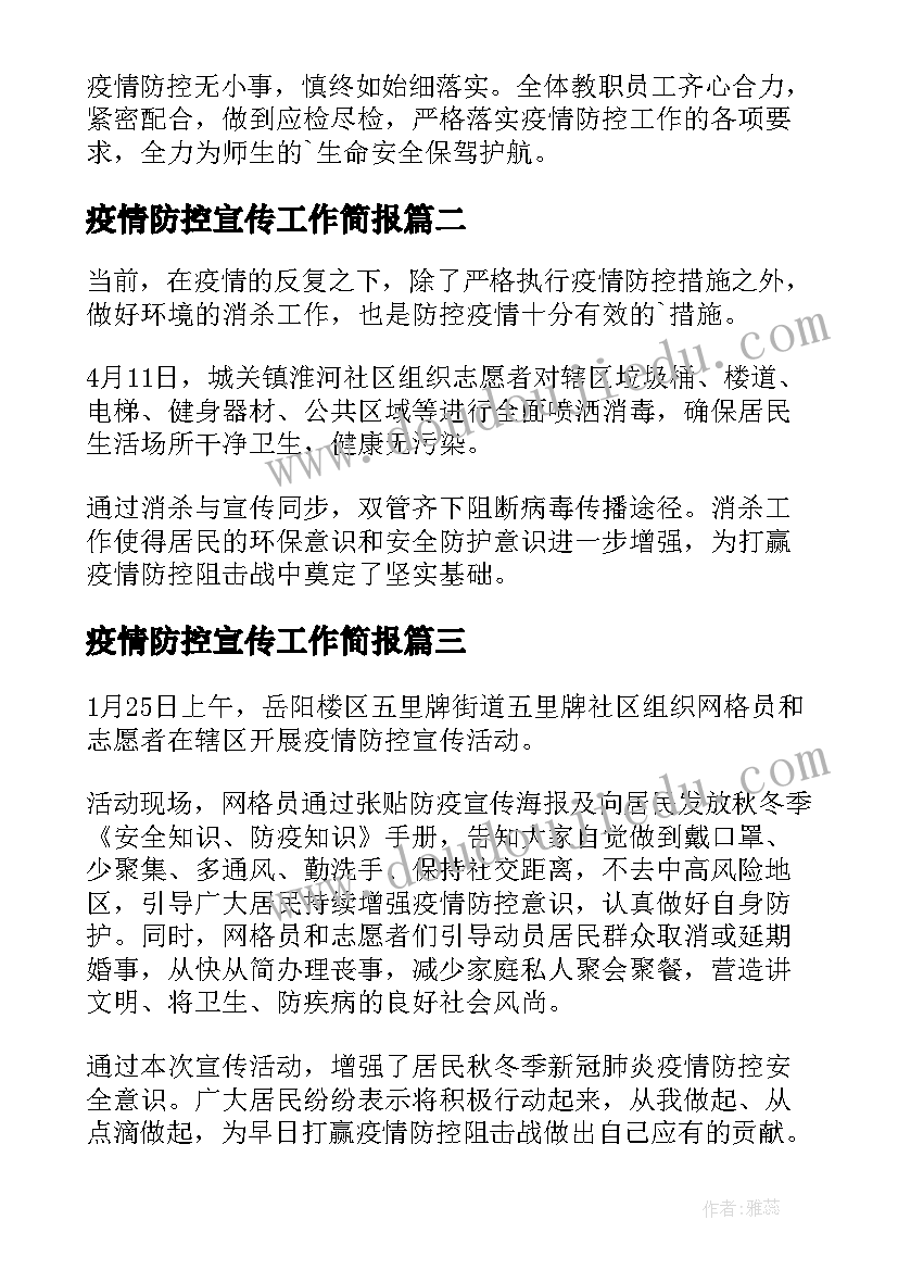 2023年疫情防控宣传工作简报 疫情防控宣传活动简报(大全16篇)